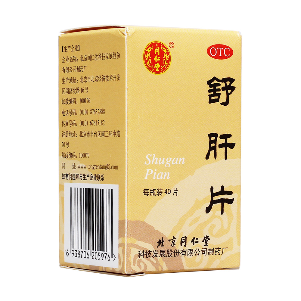 舒肝片(同仁堂)— 北京同仁堂科技發(fā)展股份有限公司制藥廠