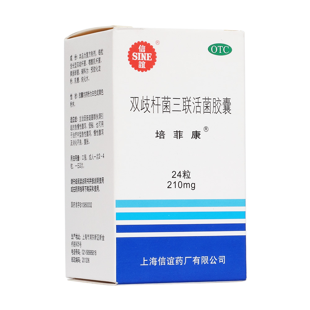 雙歧桿菌三聯(lián)活菌膠囊(培菲康)—上海信誼藥廠有限公司