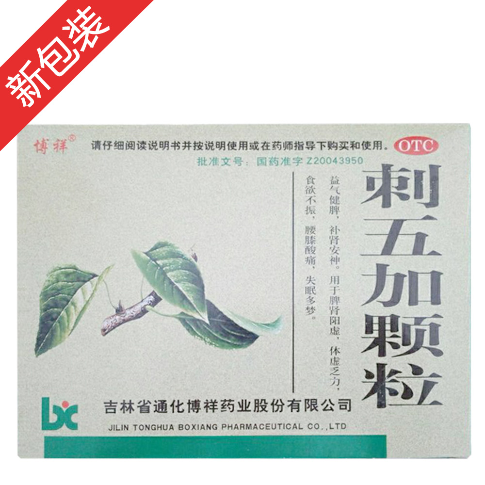 刺五加顆粒(博祥)—吉林省通化博祥藥業(yè)股份有限公司