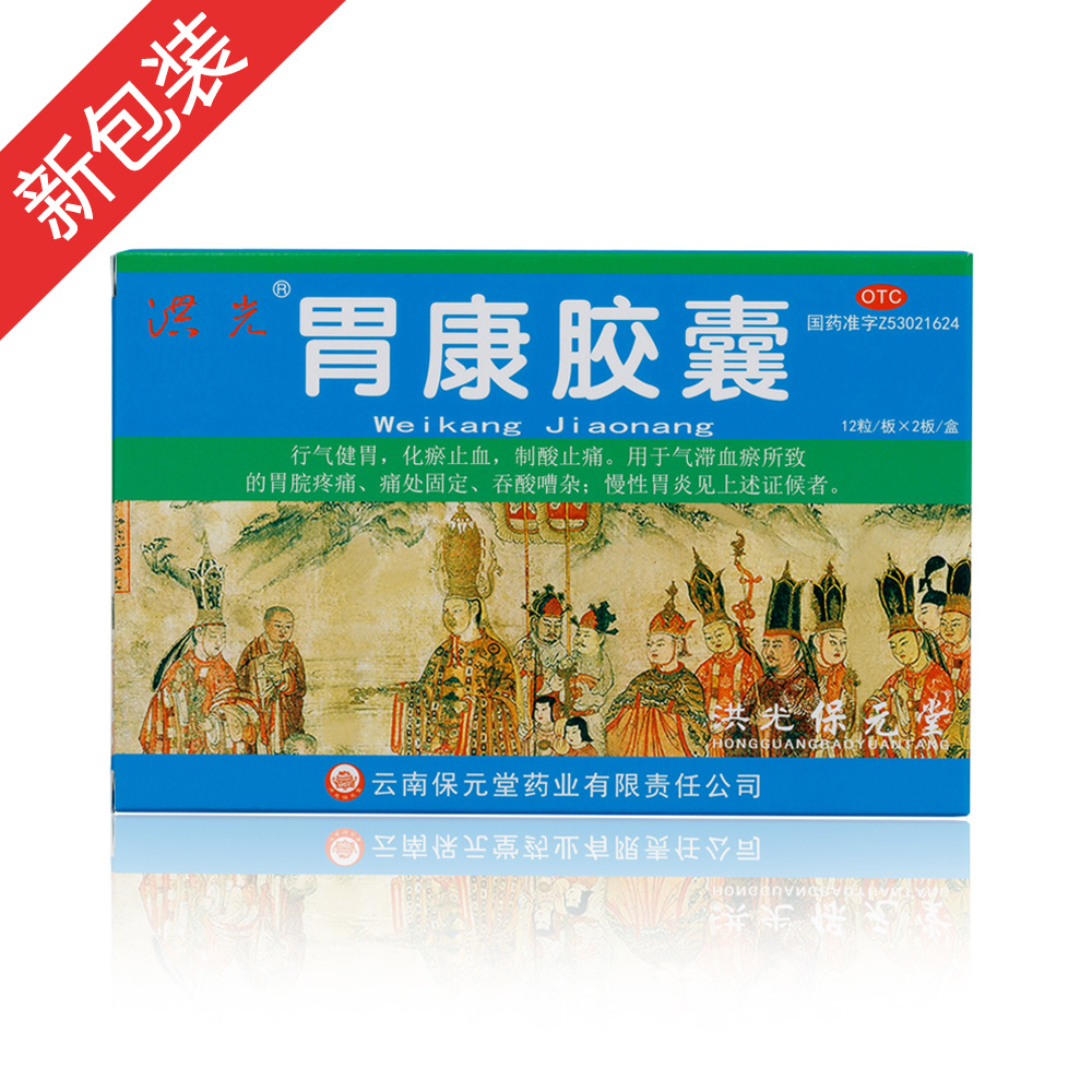 胃康膠囊(洪光)—云南保元堂藥業(yè)有限責(zé)任公司