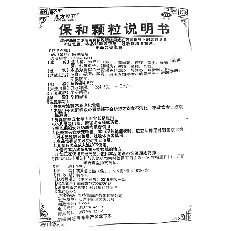 保和顆粒(北方經(jīng)開)— 吉林省鑫輝藥業(yè)有限公司