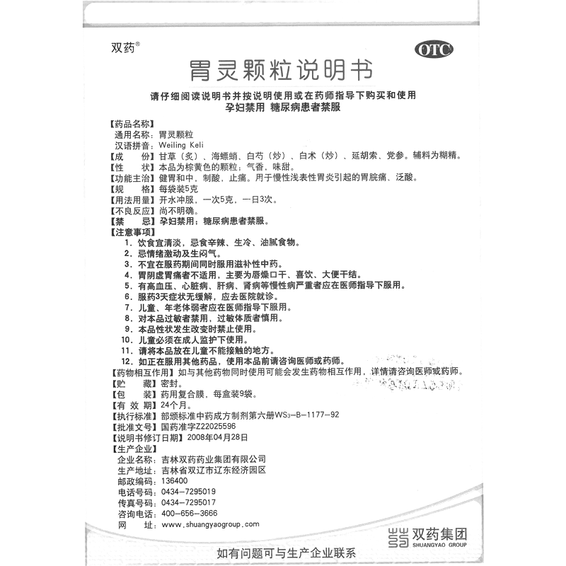 胃靈顆粒(雙藥)-吉林雙藥藥業(yè)集團有限公司