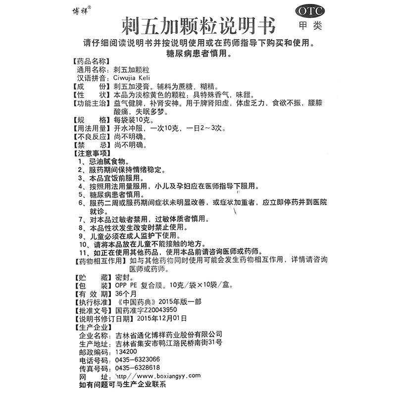刺五加顆粒(博祥)—吉林省通化博祥藥業(yè)股份有限公司