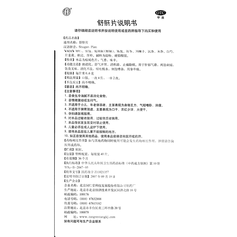 舒肝片(同仁堂)— 北京同仁堂科技發(fā)展股份有限公司制藥廠