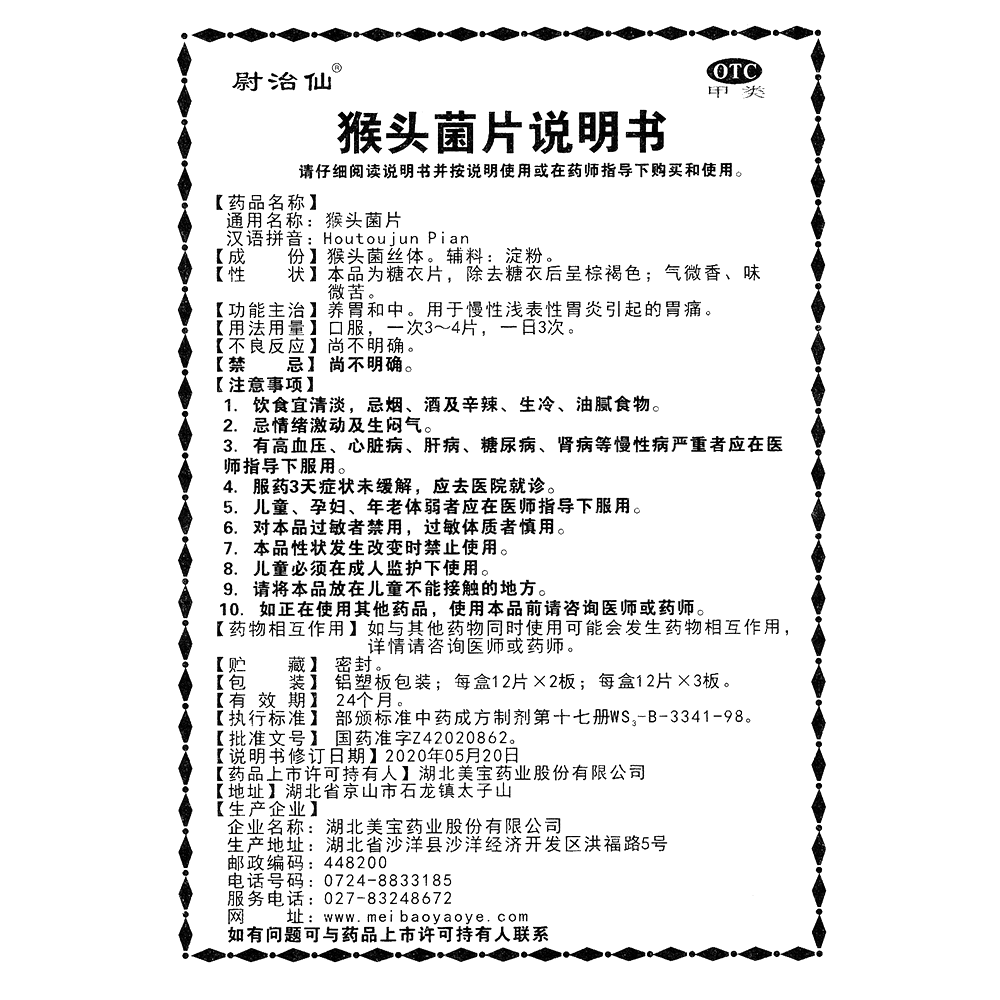 猴頭菌片(尉治仙)-湖北美寶藥業(yè)股份有限公司（原 湖北美寶藥業(yè)有限公司）