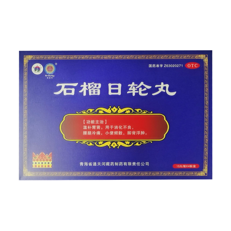 石榴日輪丸-青海省通天河藏藥制藥有限責任公司