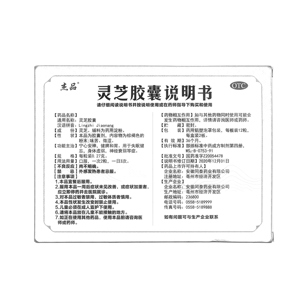 靈芝膠囊(杰品)-安徽同泰藥業(yè)有限公司