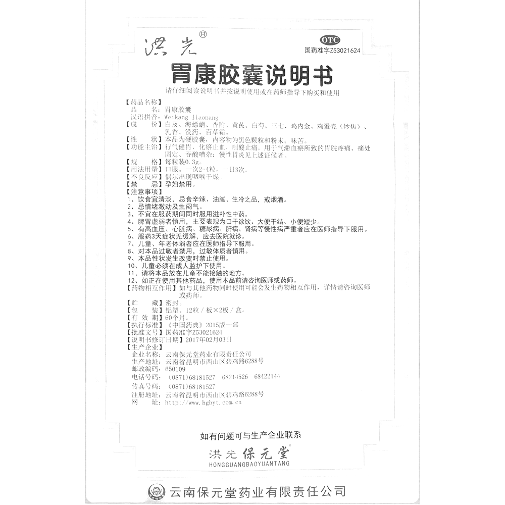 胃康膠囊(洪光)—云南保元堂藥業(yè)有限責(zé)任公司