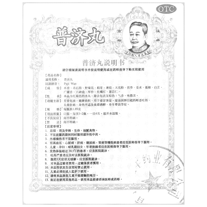 普濟丸(李眾勝堂)-李眾勝堂(集團)有限公司