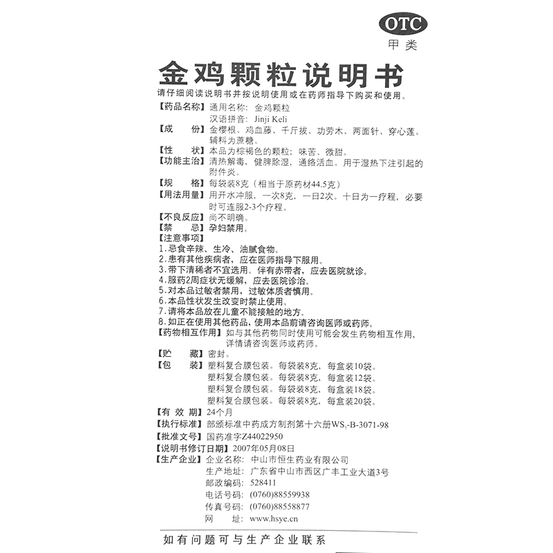 金雞顆粒(六棉牌)-中山市恒生藥業(yè)有限公司