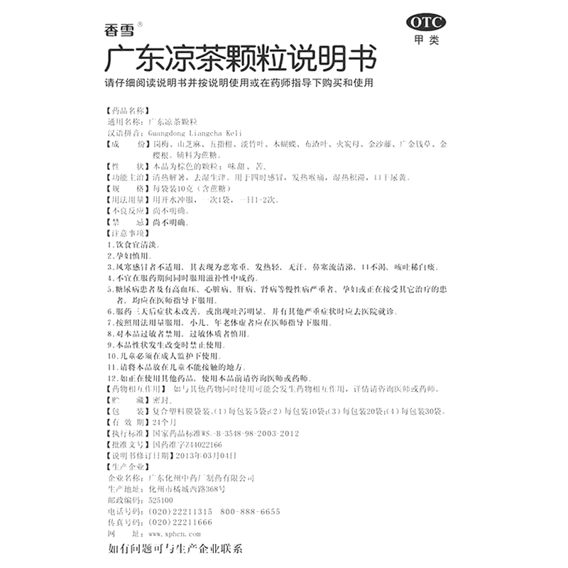 廣東涼茶顆粒(香雪)—廣東化州中藥廠制藥有限公司