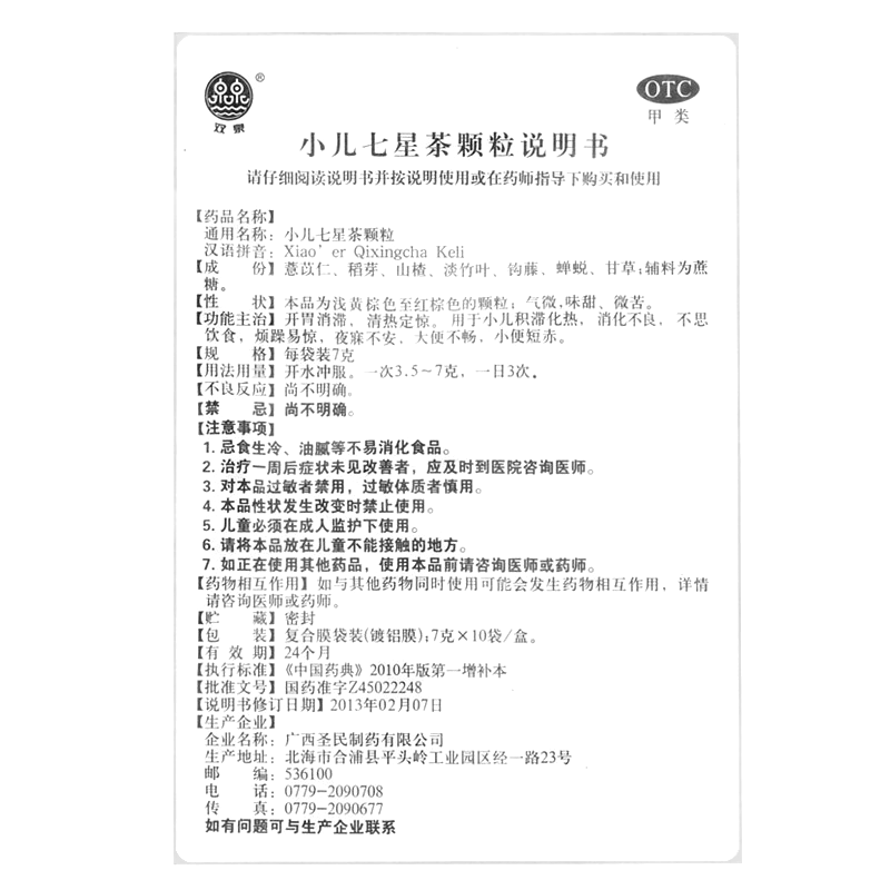 小兒七星茶顆粒(雙泉)—廣西圣民制藥有限公司