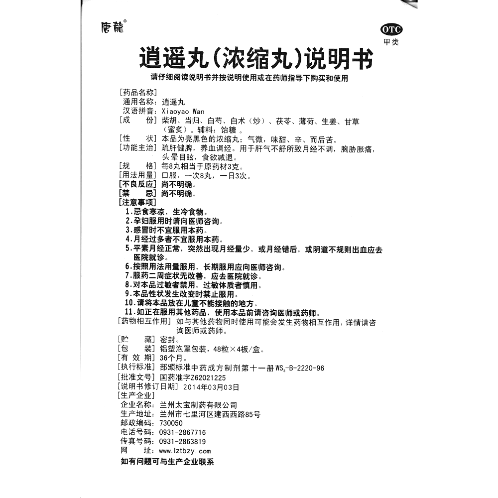 逍遙丸(唐龍)—蘭州太寶制藥有限公司