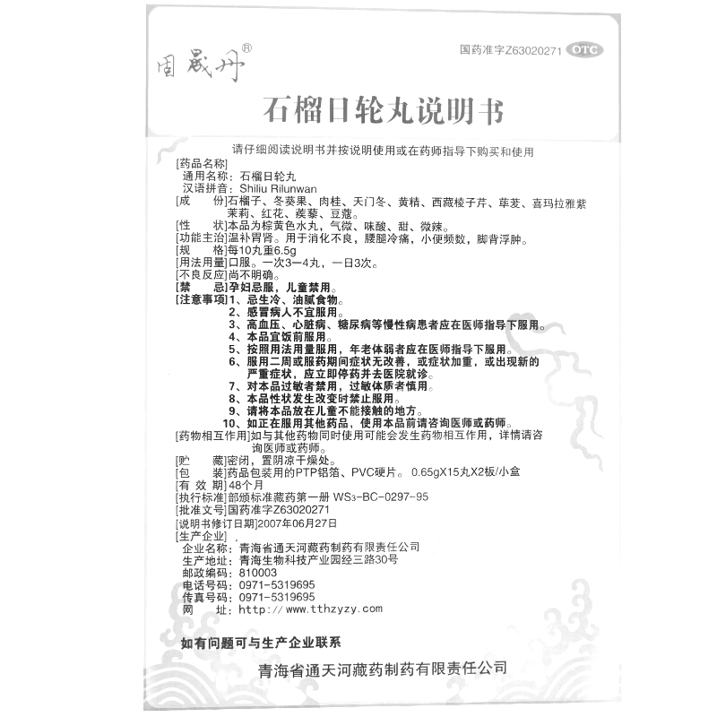 石榴日輪丸(固晟丹)-青海省通天河藏藥制藥有限責(zé)任公司