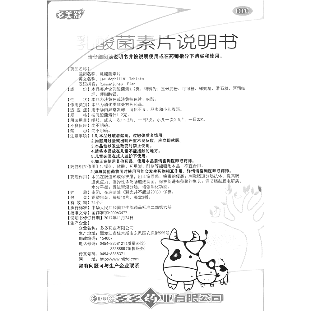 乳酸菌素片(多美舒)-多多藥業(yè)有限公司