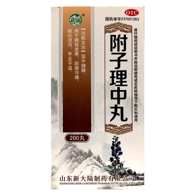 附子理中丸(銀崖)—山東新大陸藥業(yè)有限公司