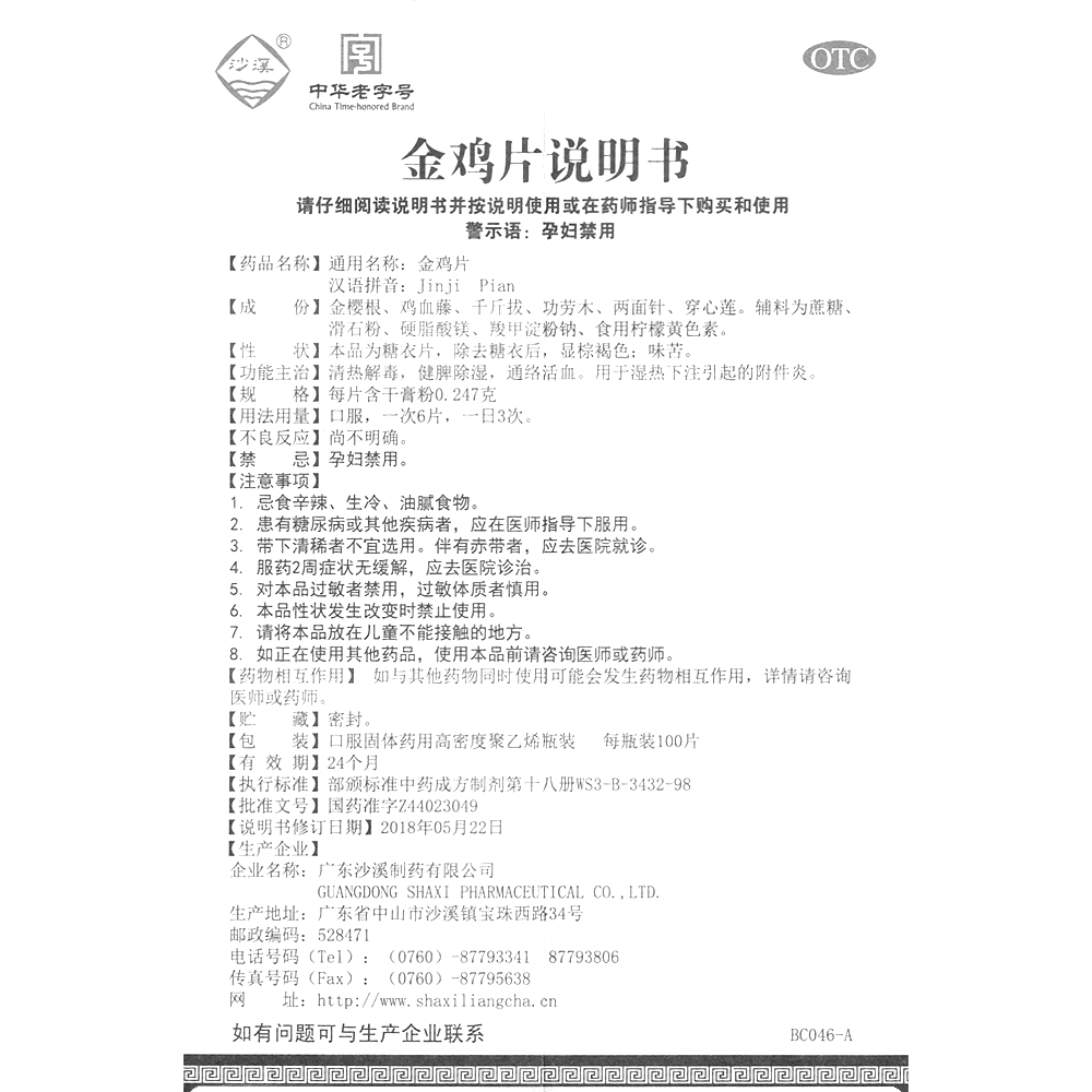 金雞片(沙溪)-廣東沙溪制藥有限公司