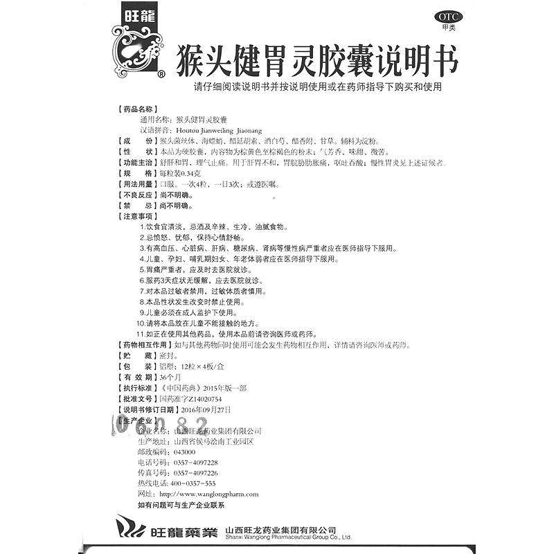 猴頭健胃靈膠囊(旺龍)— 山西旺龍藥業(yè)集團有限公司