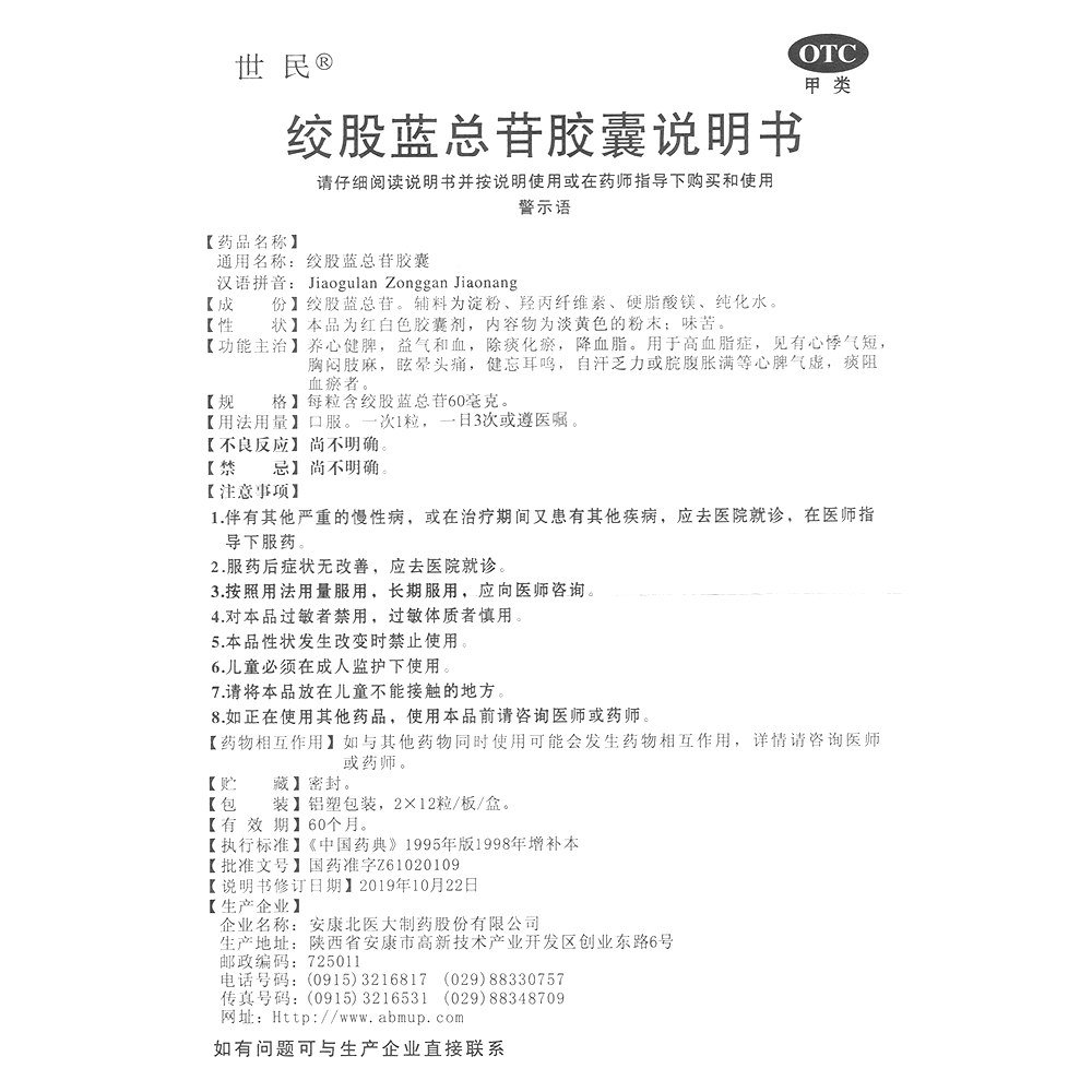 絞股藍總苷膠囊(世民)-安康北醫(yī)大制藥股份有限公司