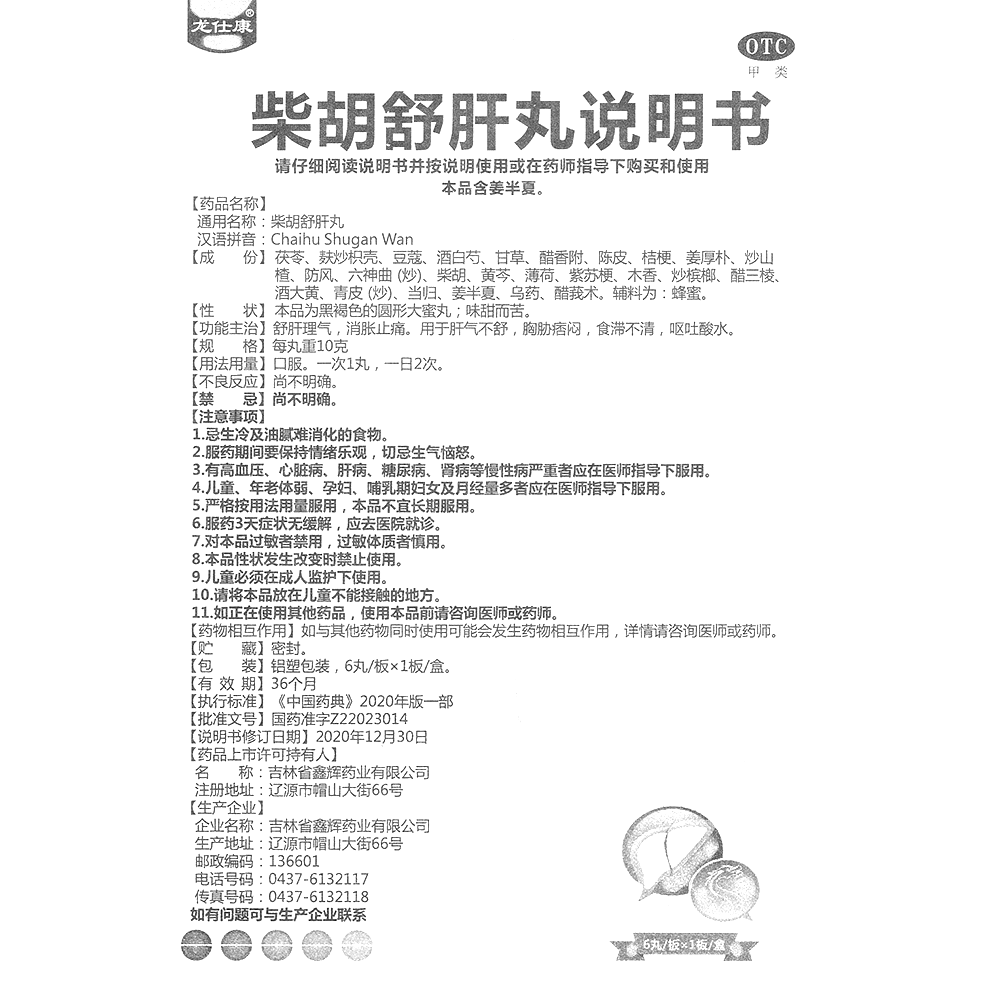 柴胡舒肝丸(龍仕康)-吉林省鑫輝藥業(yè)有限公司
