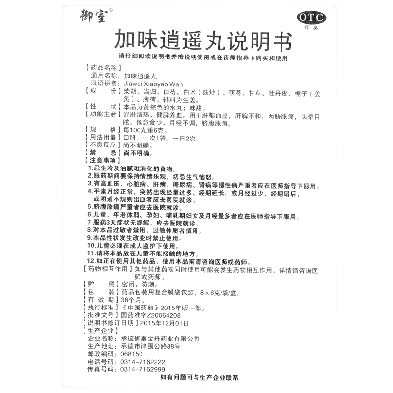 加味逍遙丸(御室)-承德御室金丹藥業(yè)有限公司