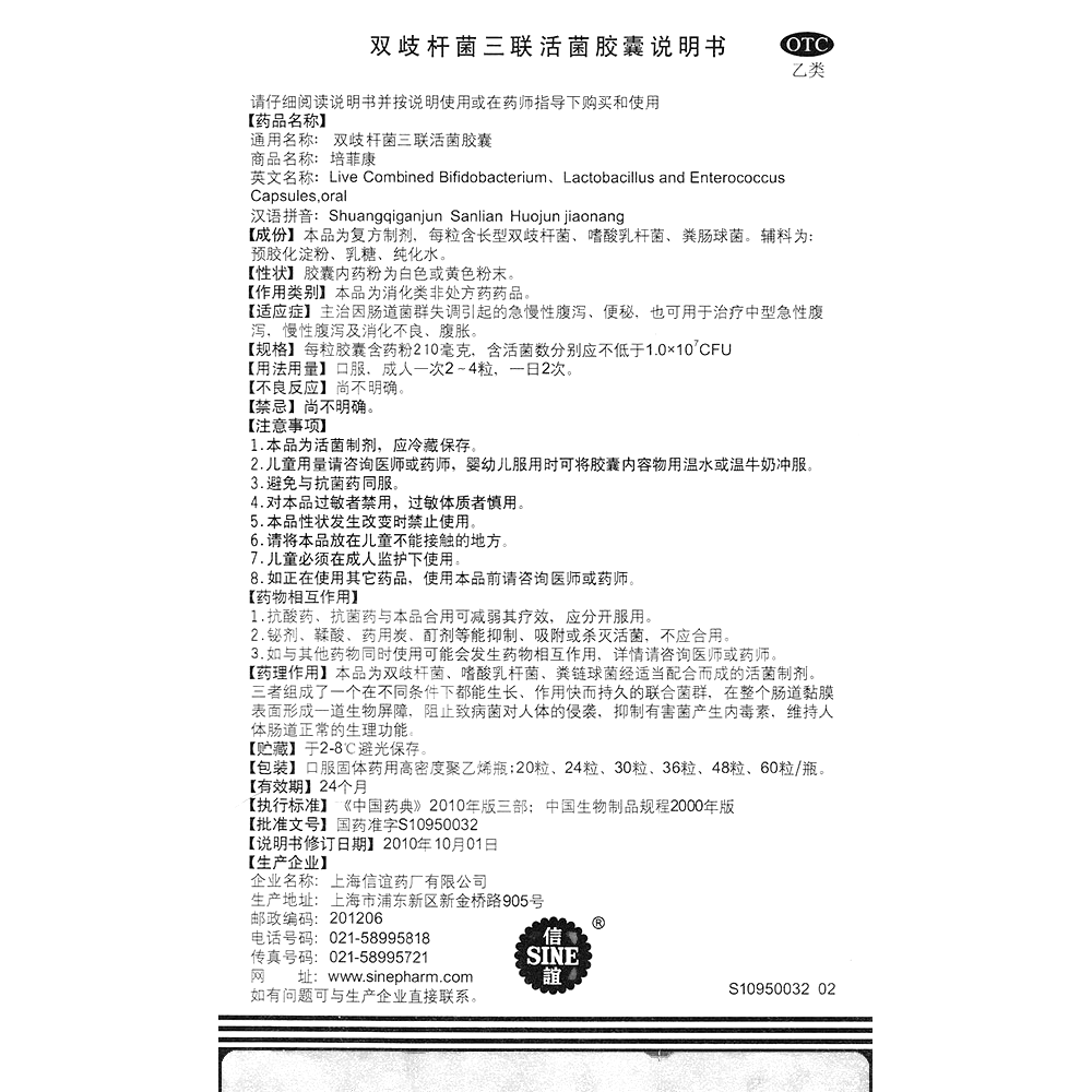 雙歧桿菌三聯(lián)活菌膠囊(培菲康)—上海信誼藥廠有限公司