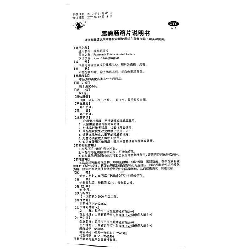 胰酶腸溶片(飛馬)-武漢巨能金匙藥業(yè)有限公司