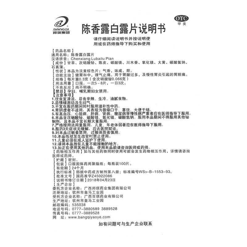 陳香露白露片(邦琪集團)—廣西邦琪藥業(yè)集團有限公司