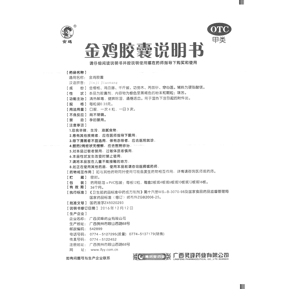 金雞膠囊(金雞)-廣西葛洪堂藥業(yè)有限公司