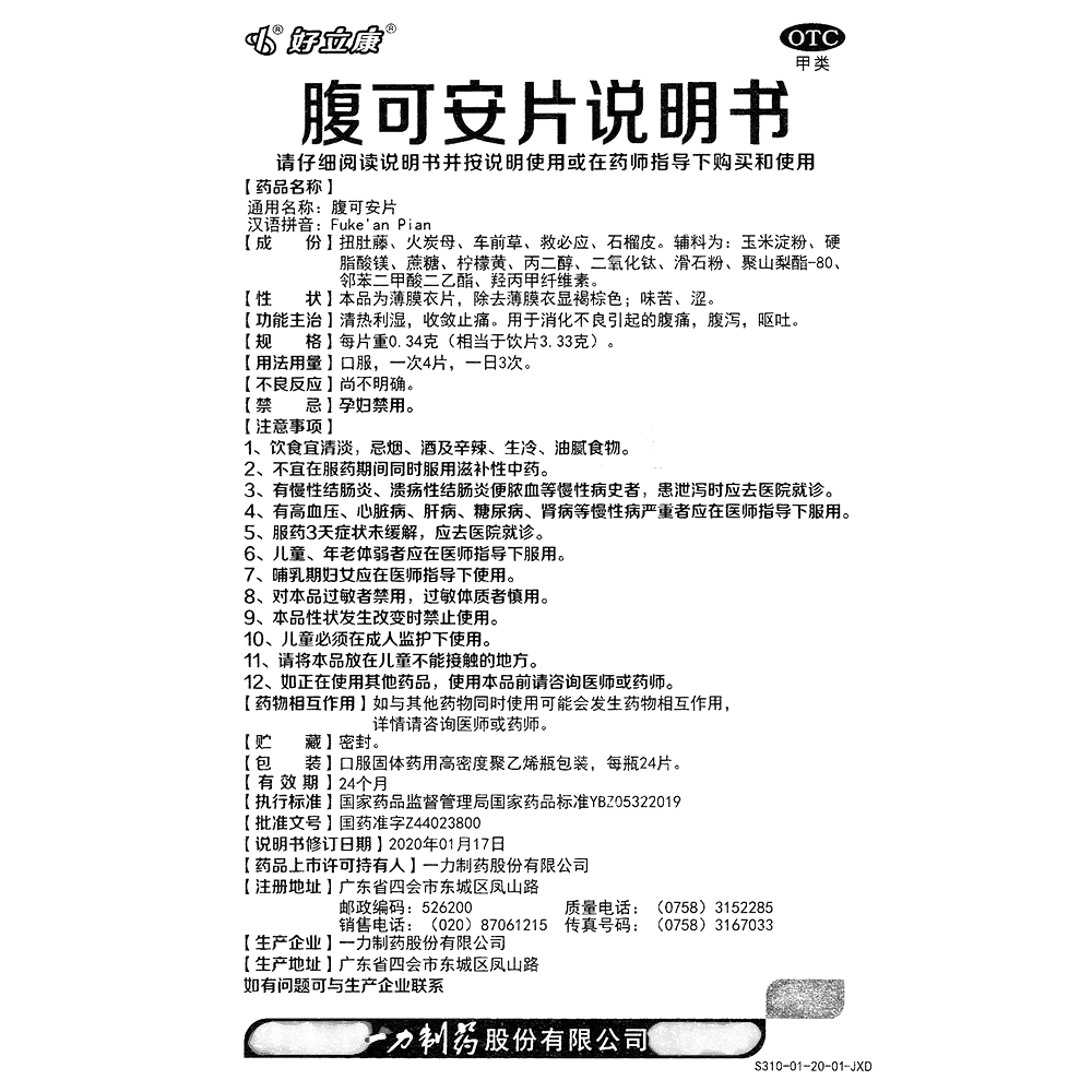 腹可安片(好立康)-一力制藥股份有限公司(原廣東一力集團(tuán)制藥股份有限公司)