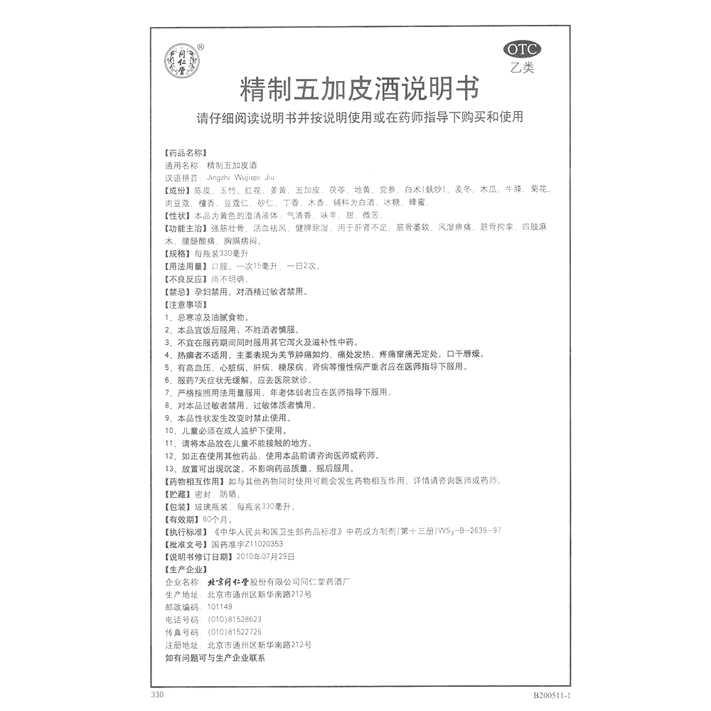 精制五加皮酒(同仁堂)—北京同仁堂股份有限公司同仁堂藥酒廠