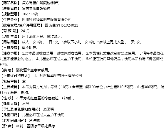 復(fù)方胃蛋白酶顆粒(利君)
