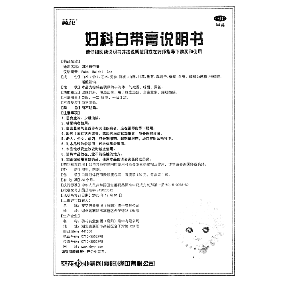 婦科白帶膏(葵花)—葵花藥業(yè)集團(襄陽)隆中有限公司