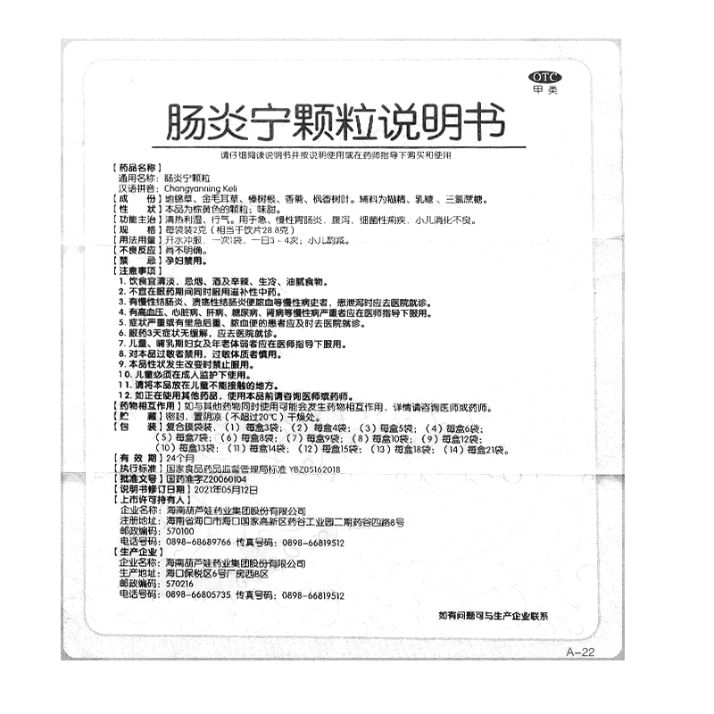 腸炎寧顆粒(葫蘆世家)—海南葫蘆娃藥業(yè)集團(tuán)股份有限公司