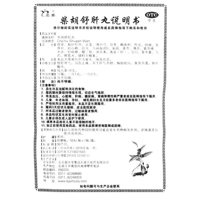 柴胡舒肝丸(御生堂)-北京御生堂集團石家莊制藥有限公司