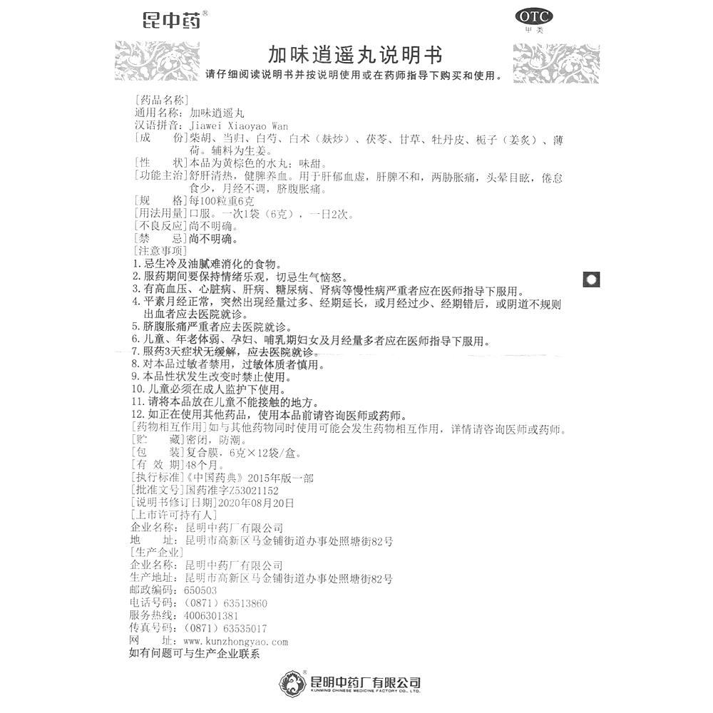 加味逍遙丸(昆中藥)-昆明中藥廠有限公司