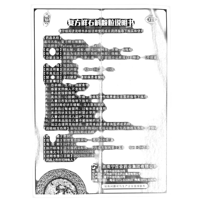 復(fù)方鮮石斛顆粒(最仙寧)-廣西南寧百會(huì)藥業(yè)集團(tuán)有限公司