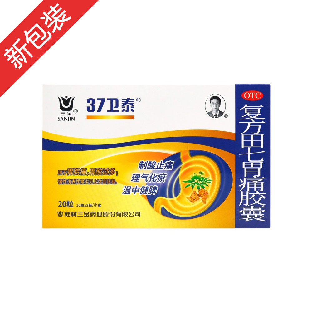 復(fù)方田七胃痛膠囊(三金)-桂林三金藥業(yè)股份有限公司