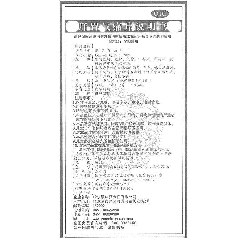 肝胃氣痛片(遠(yuǎn)達(dá))— 哈爾濱中藥六廠有限公司