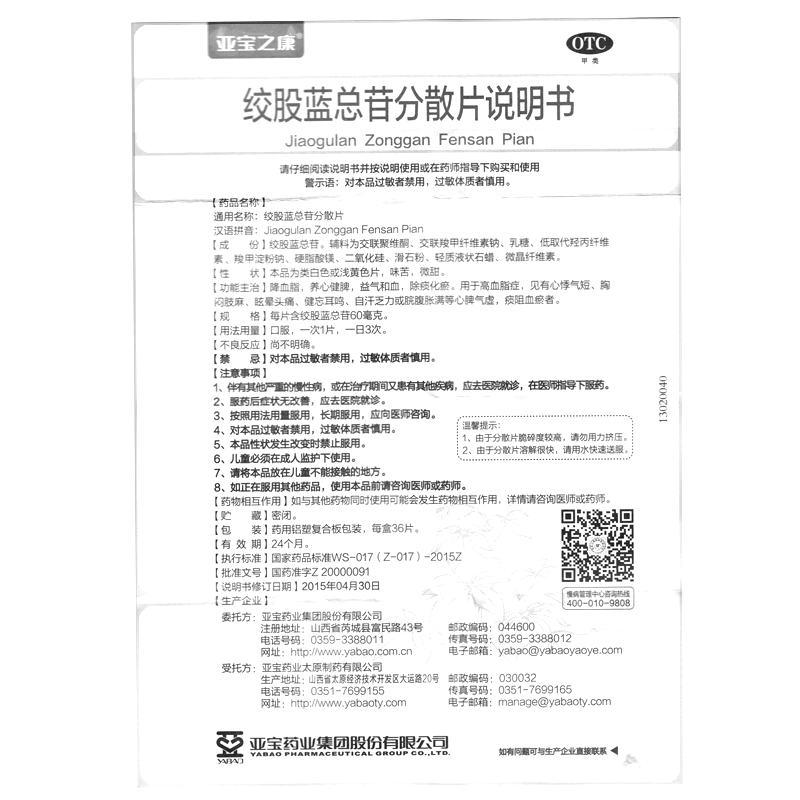 絞股藍總苷分散片(亞寶之康)-亞寶藥業(yè)太原制藥有限公司(亞寶藥業(yè)集團股份有限公司委托)