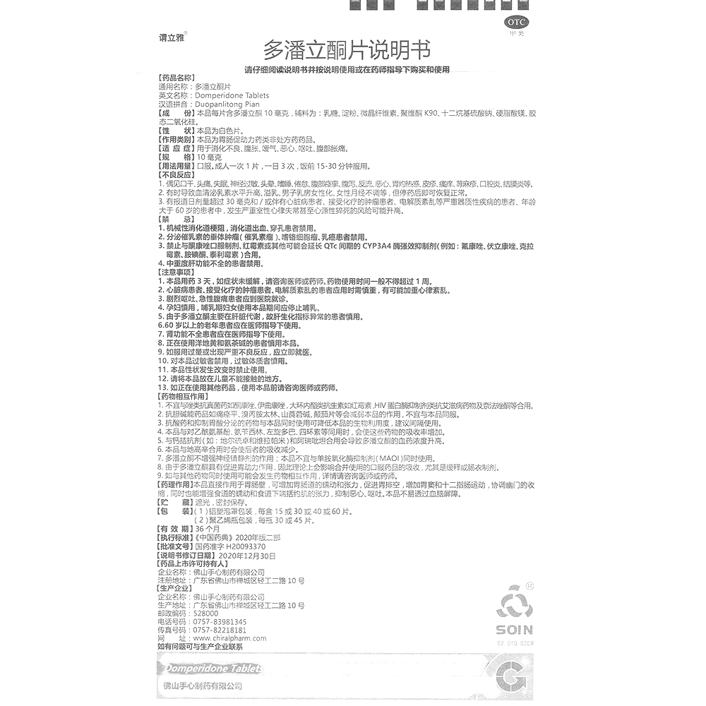 多潘立酮片(謂立雅)-佛山手心制藥有限公司(原阿特維斯(佛山)制藥有限公司)