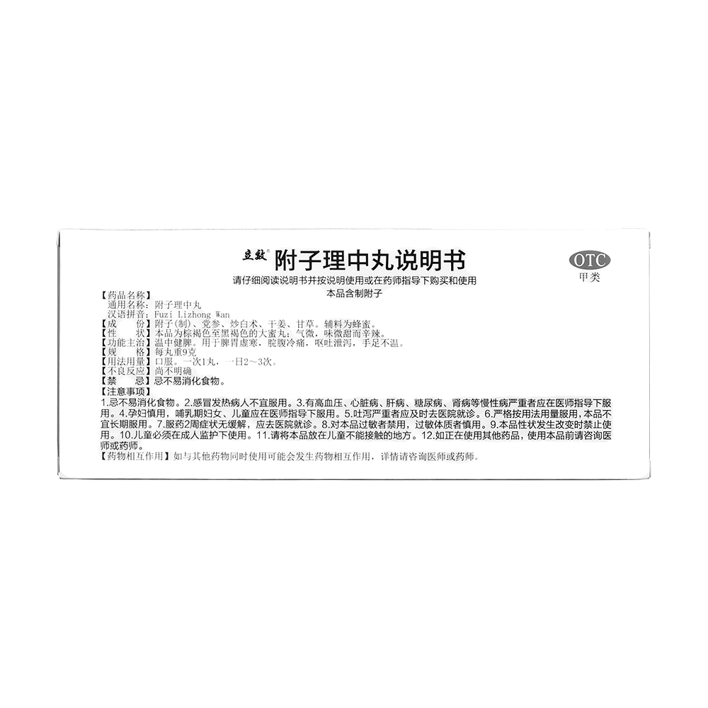 附子理中丸(立效)-山西華康藥業(yè)股份有限公司