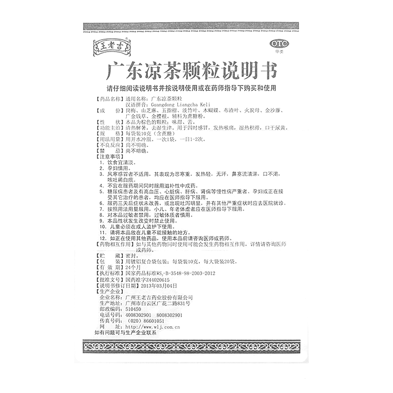 廣東涼茶顆粒(王老吉)—廣州王老吉藥業(yè)股份有限公司