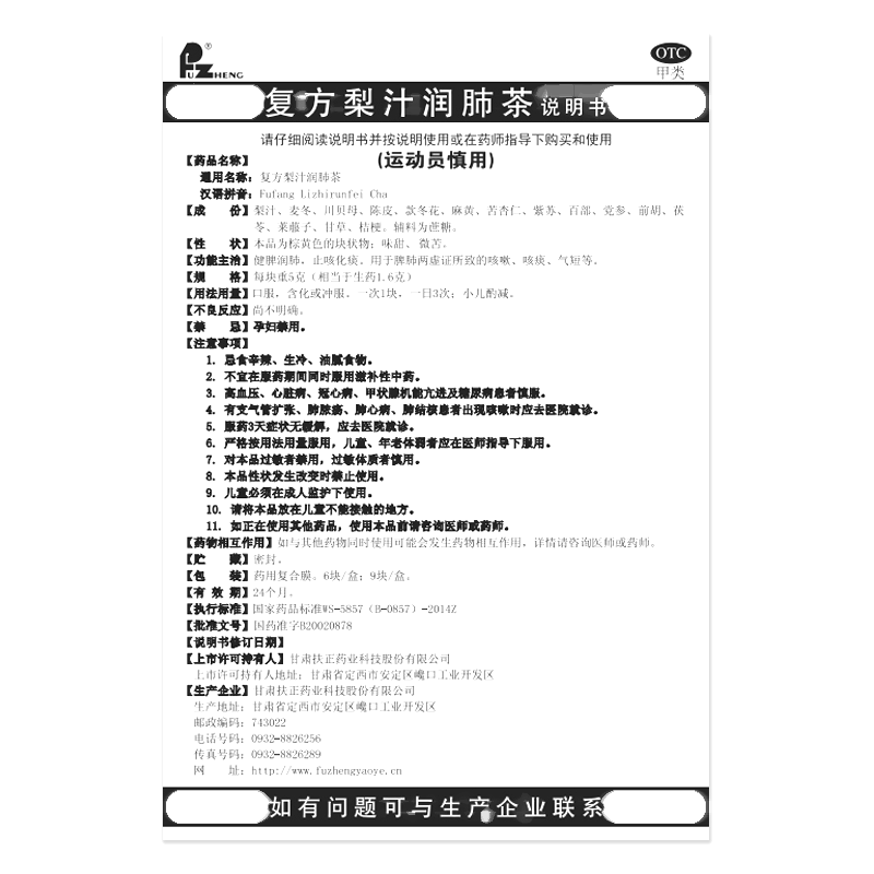 復(fù)方梨汁潤肺茶(扶正)—甘肅扶正藥業(yè)科技股份有限公司