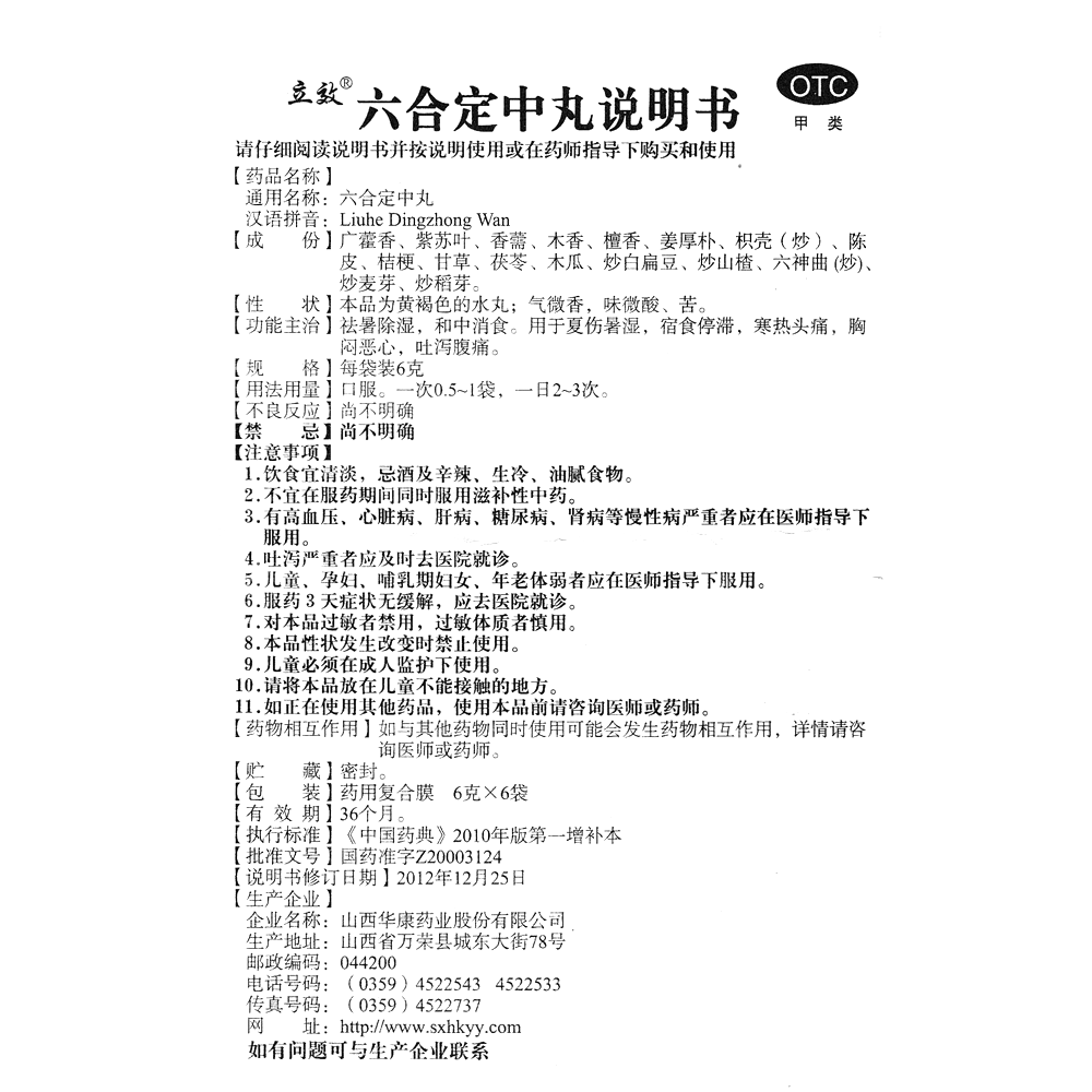 六合定中丸(立效)-山西華康藥業(yè)股份有限公司