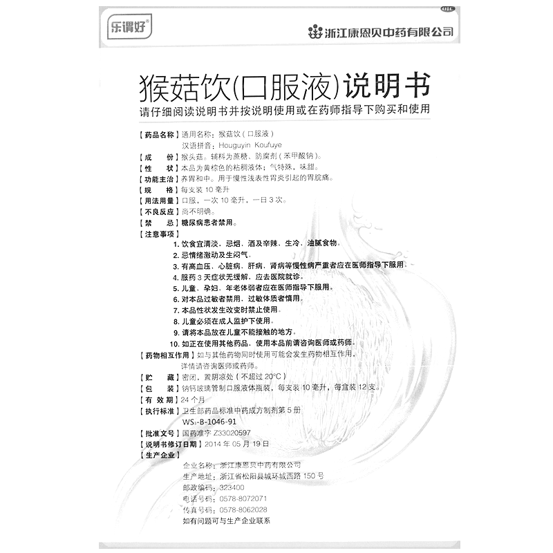猴菇飲(口服液)(樂謂好)-浙江康恩貝中藥有限公司