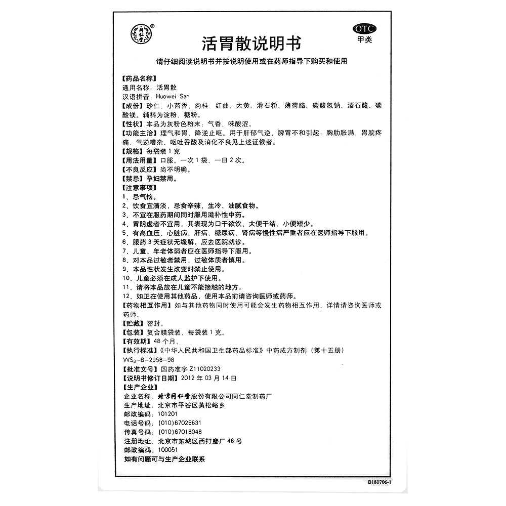活胃散(同仁堂)— 北京同仁堂股份有限公司同仁堂制藥廠