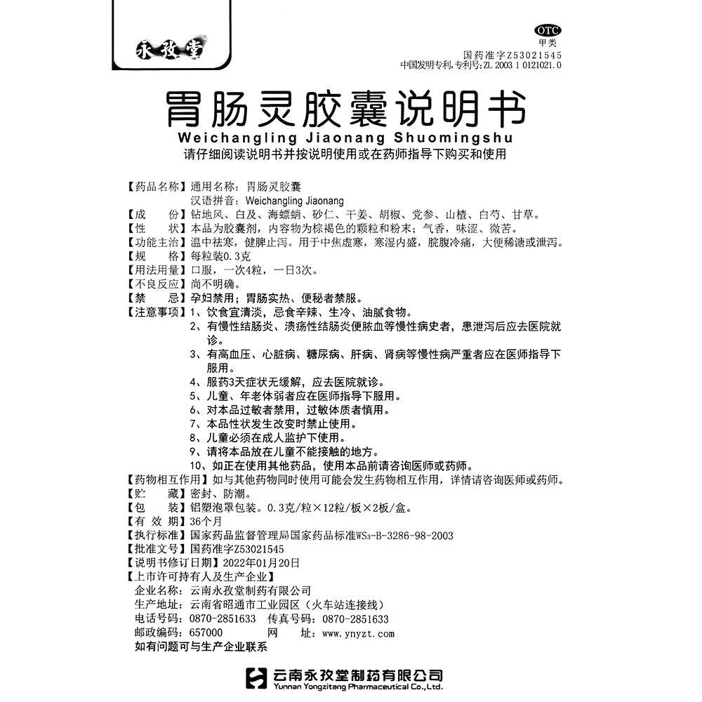 胃腸靈膠囊(永孜堂)-云南永孜堂制藥有限公司