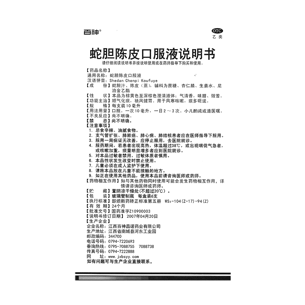 蛇膽陳皮口服液(百神)—江西百神昌諾藥業(yè)有限公司