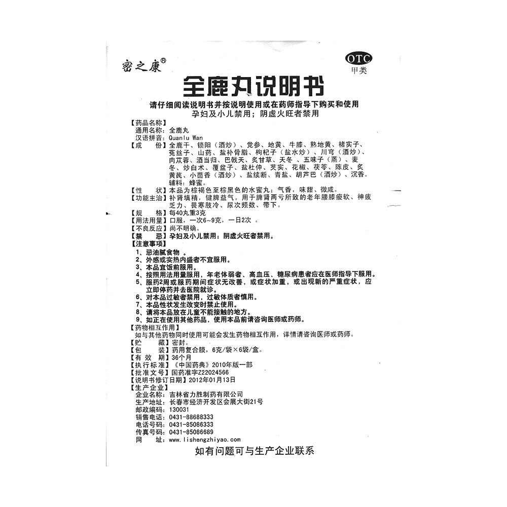 全鹿丸(密之康)—吉林省力勝制藥有限公司